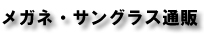 メガネ・サングラス通販